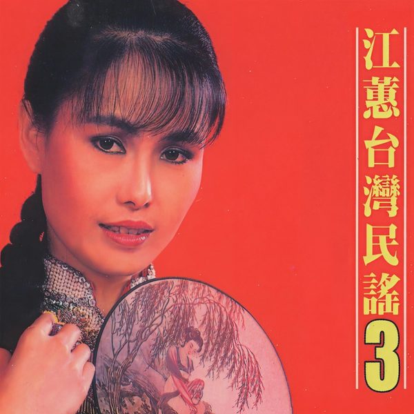 台湾民谣, Vol. 3