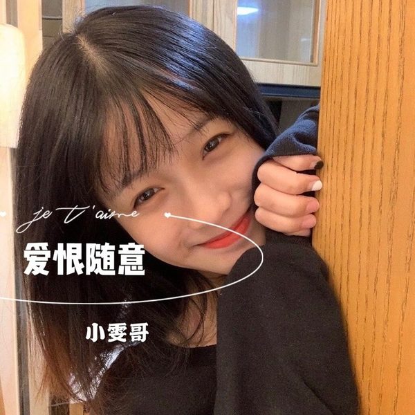 爱恨随意