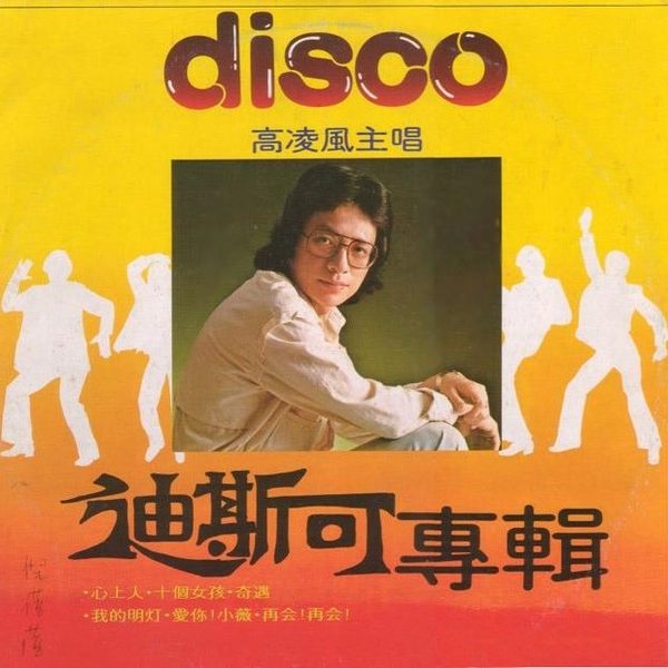 迪斯可专辑