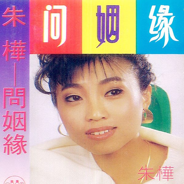 问姻缘