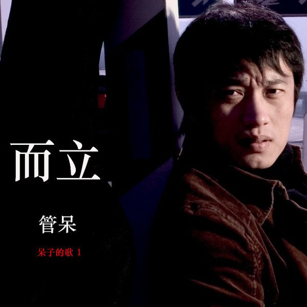 而立