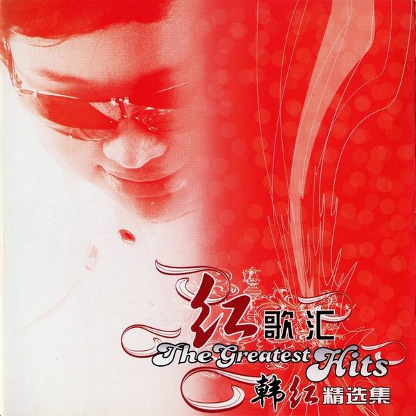 红歌汇