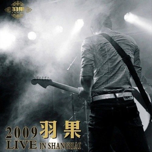 羽果2009 LIVE IN SHANGHAI
