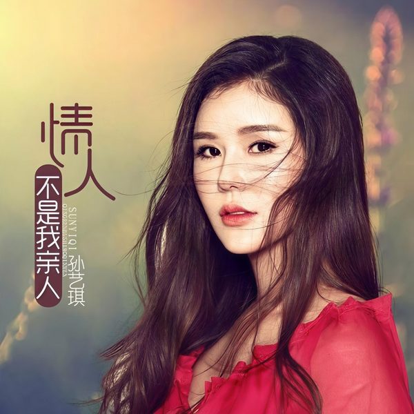 情人不是我亲人