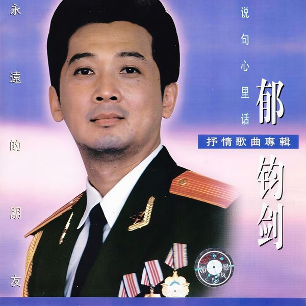 我是郁钧剑