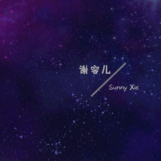 你不配