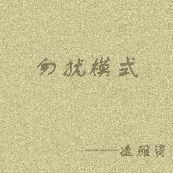勿扰模式