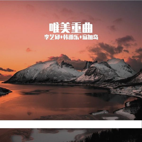 唯美重曲