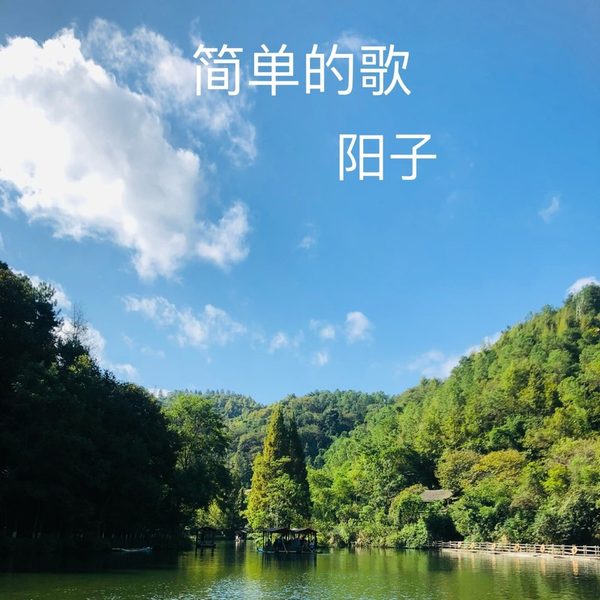 简单的歌