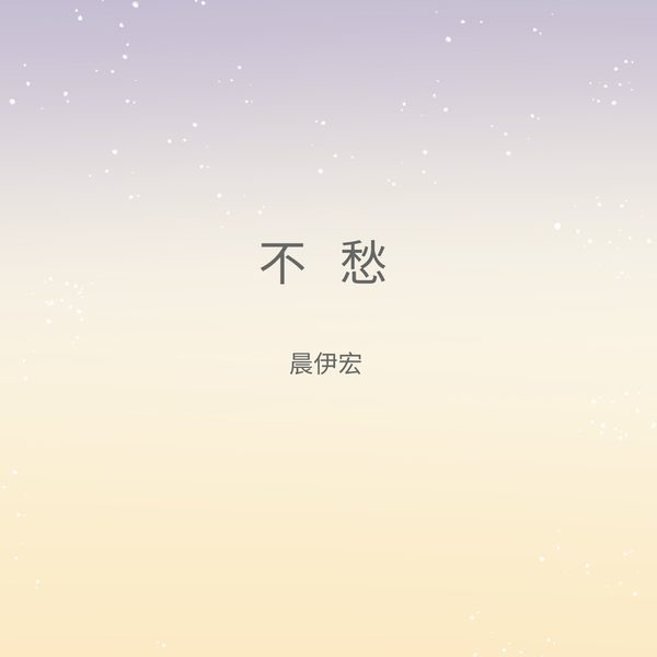 不愁