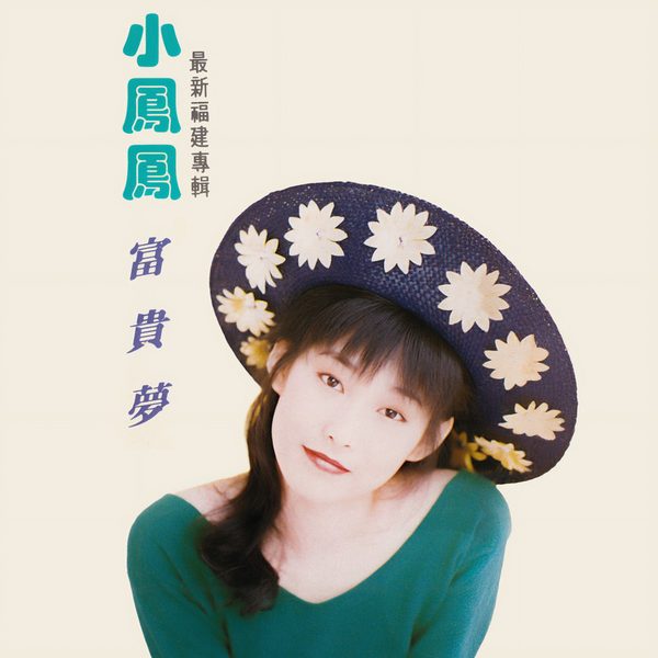 富贵梦