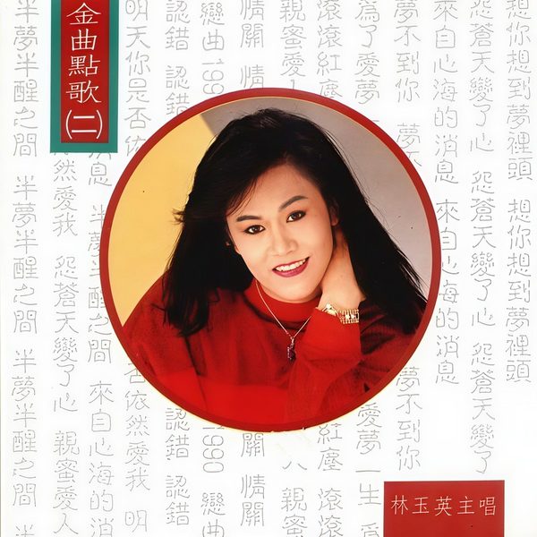 金曲点歌2