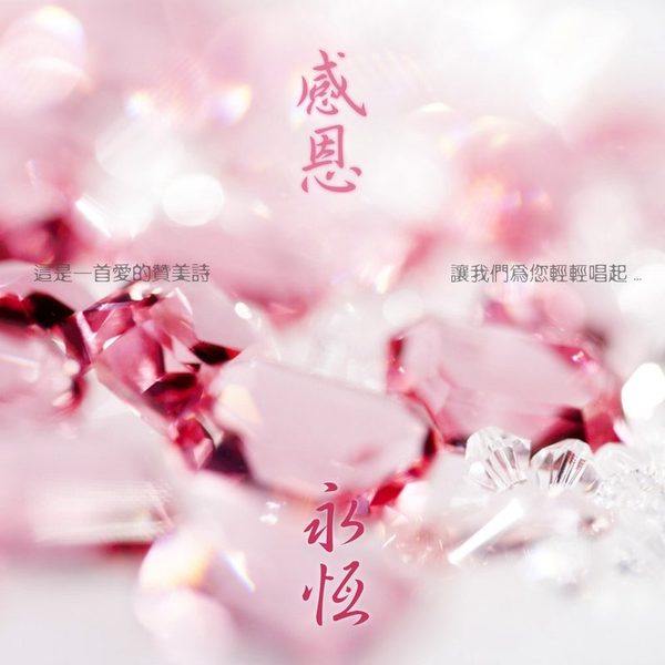 感恩永恒