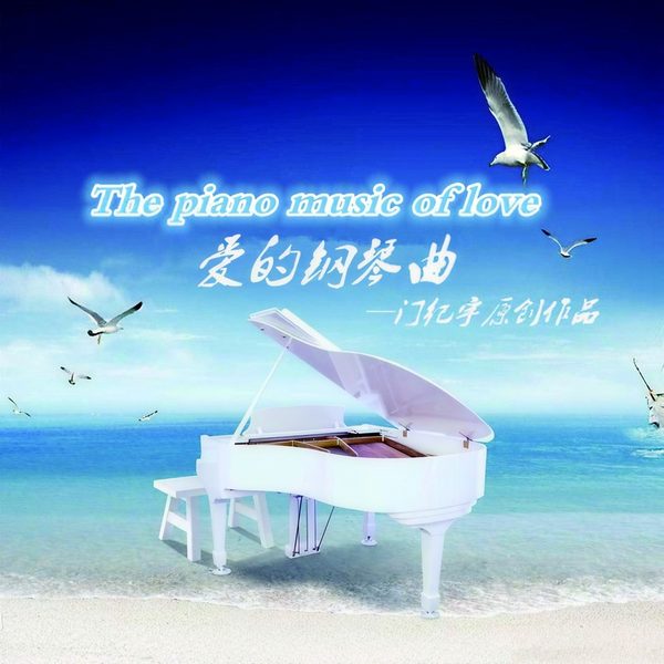 爱的钢琴曲