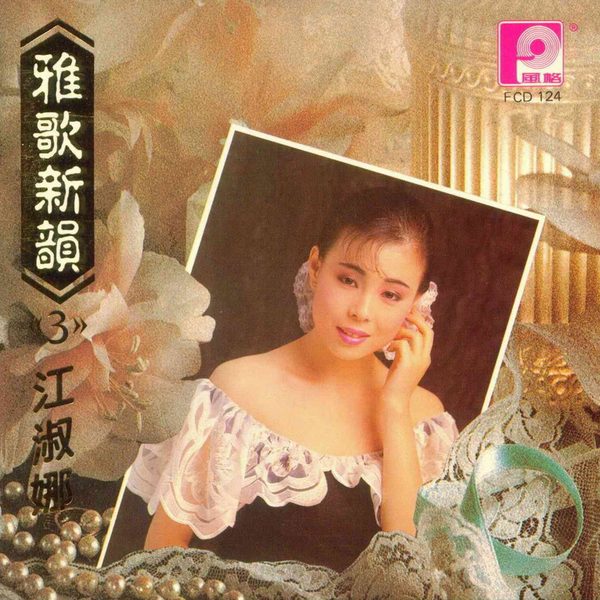 雅歌新韵
