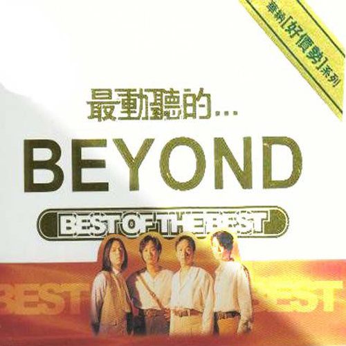 最动听的...Beyond