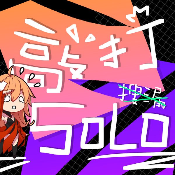 搜漏·敲打