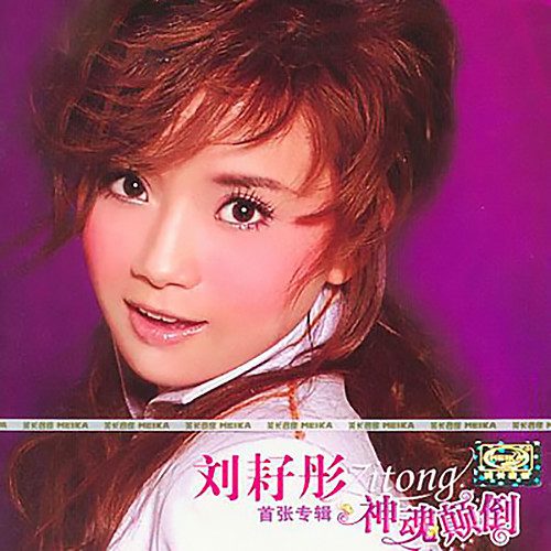 神魂颠倒