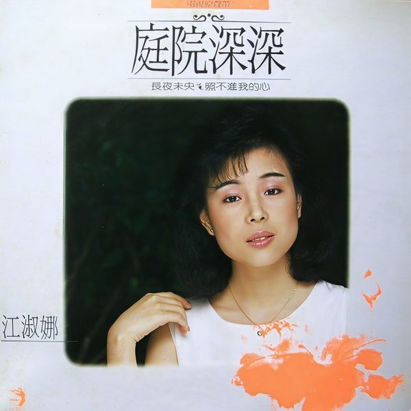 庭院深深