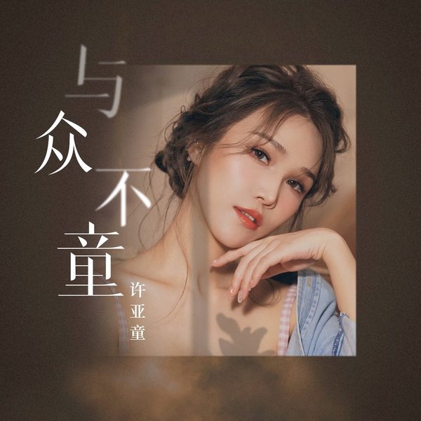 与众不童