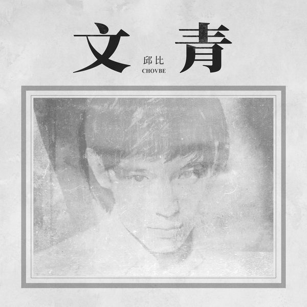 文青