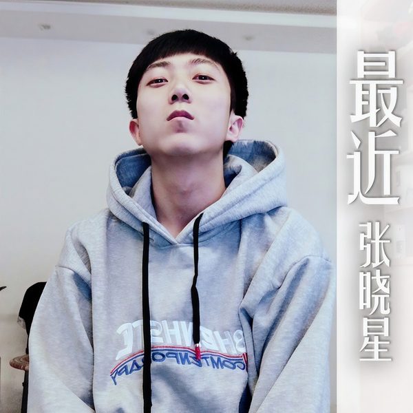 最近