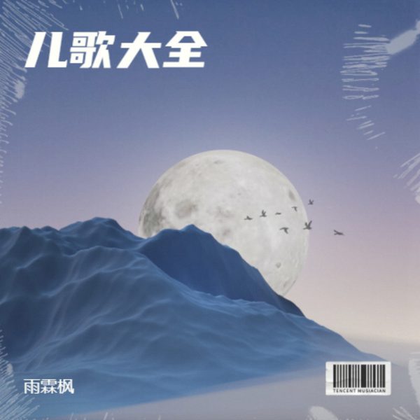 儿歌大全