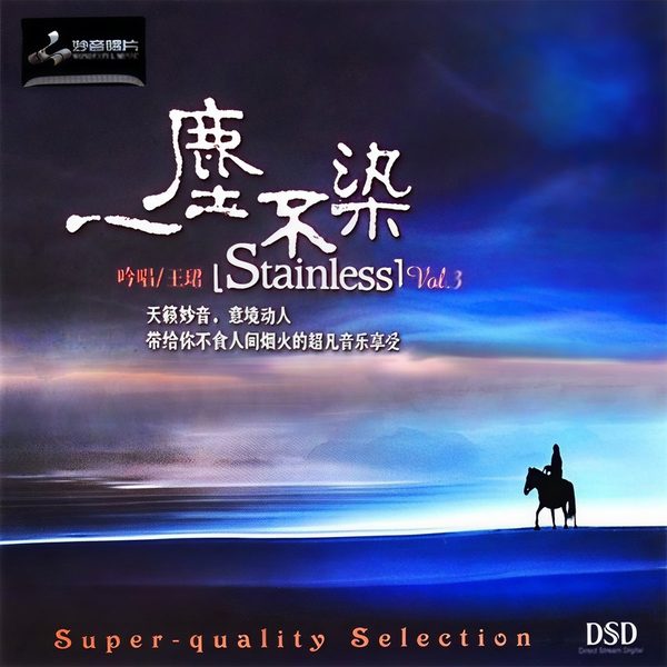 一尘不染Ⅲ