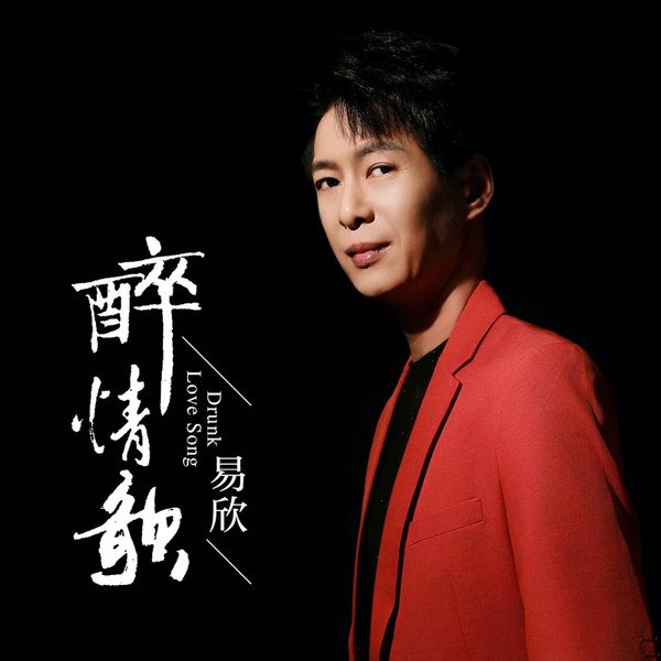 醉情歌