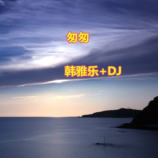匆匆