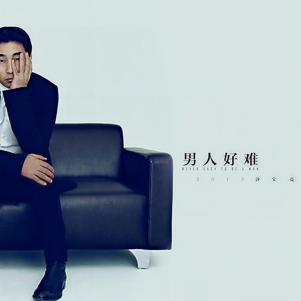 男人好难
