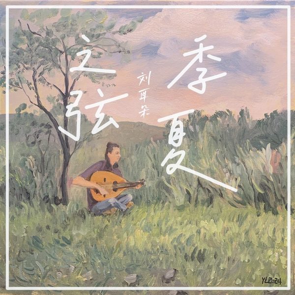 季夏之弦