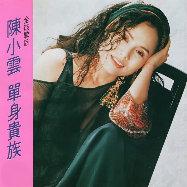 单身贵族