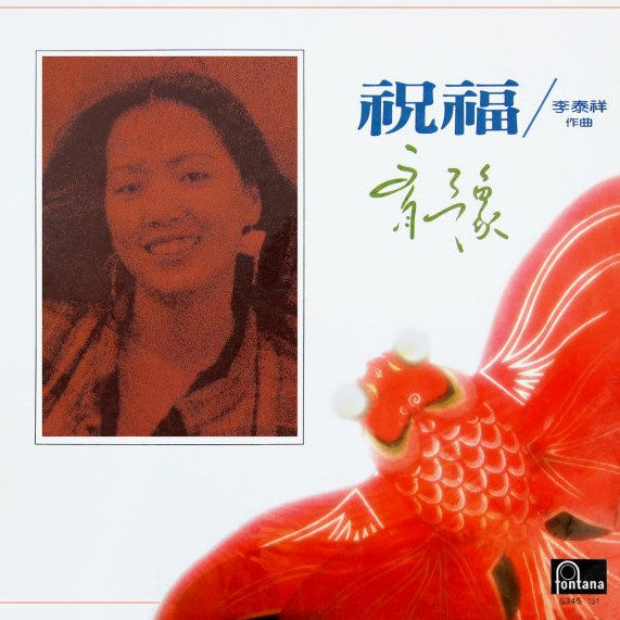 祝福