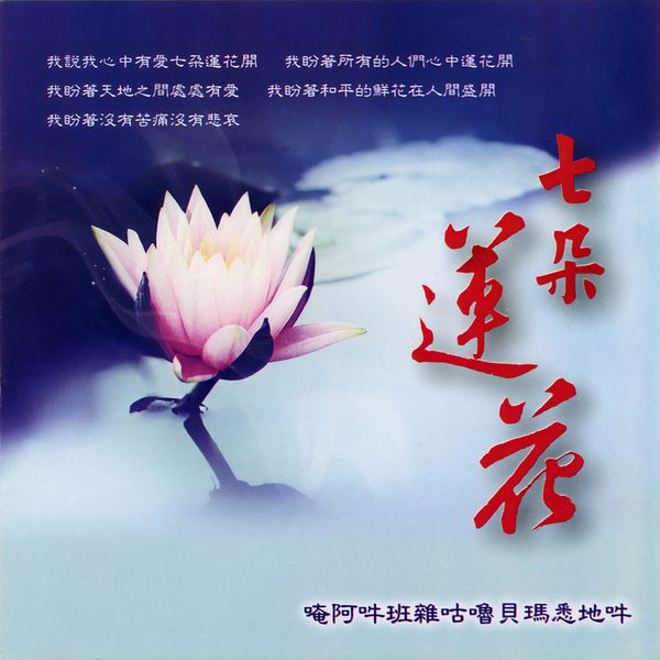 七朵莲花