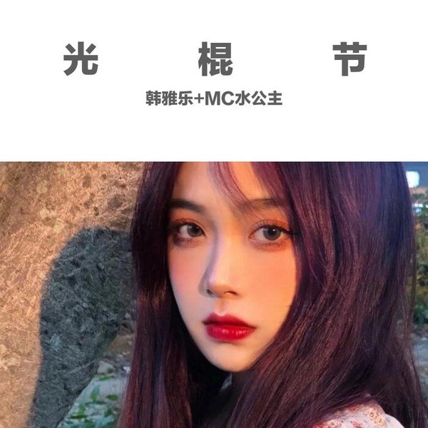 光棍节