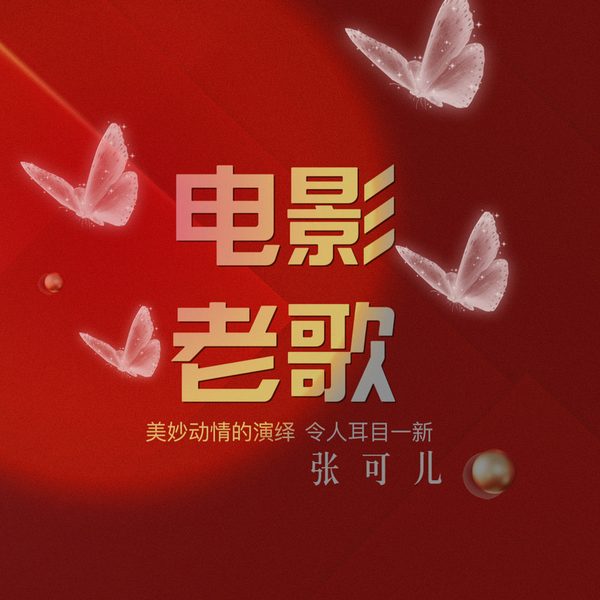 电影老歌