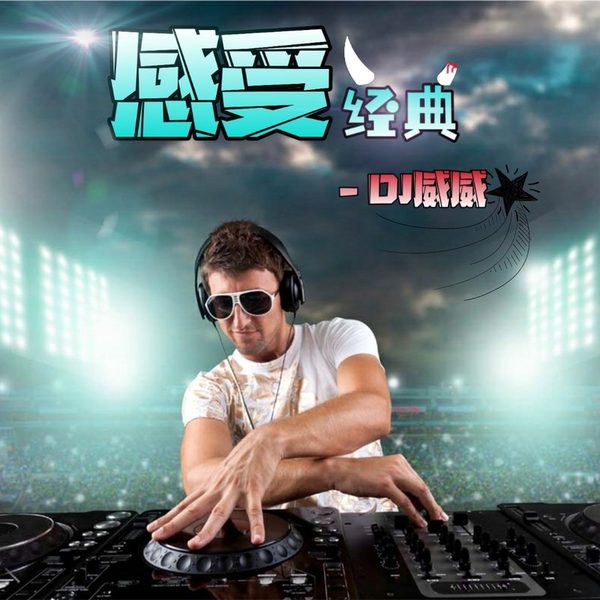 感受经典