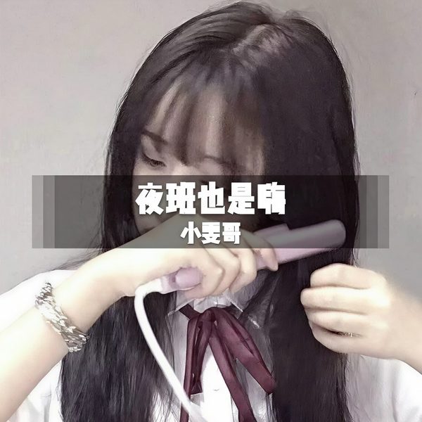 夜班也是嗨