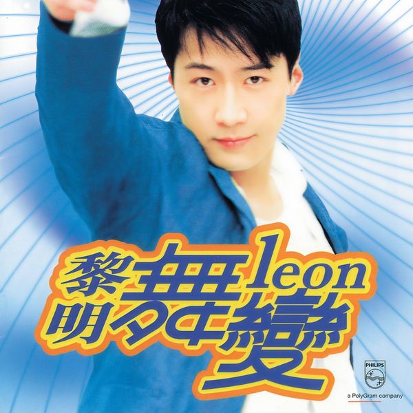 舞变