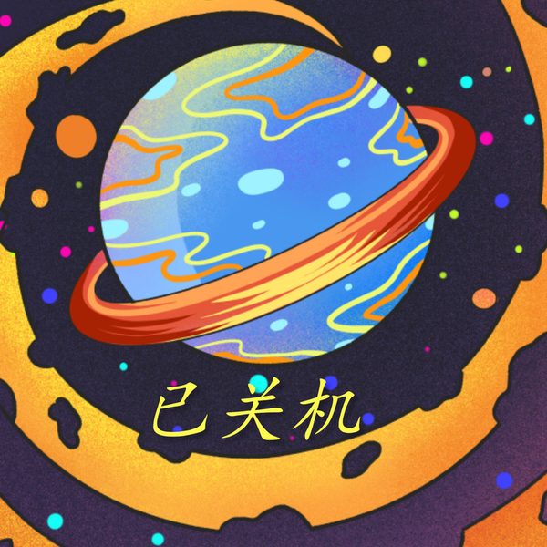 已关机