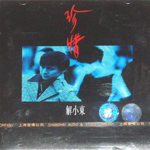 珍惜