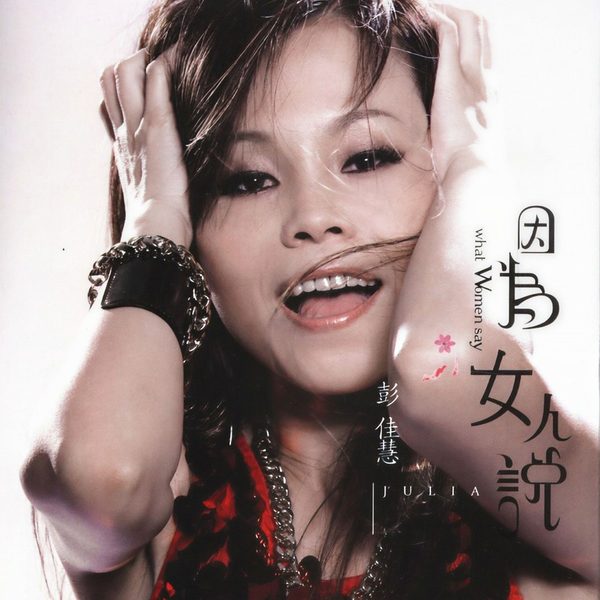 因为女人说