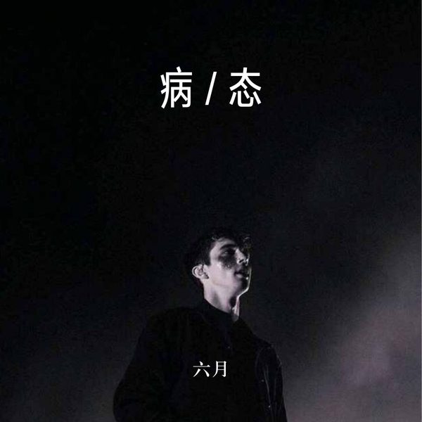 病态