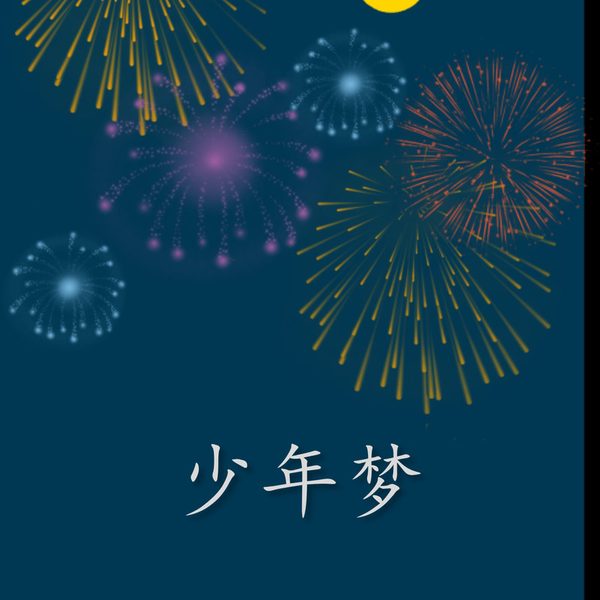 少年梦