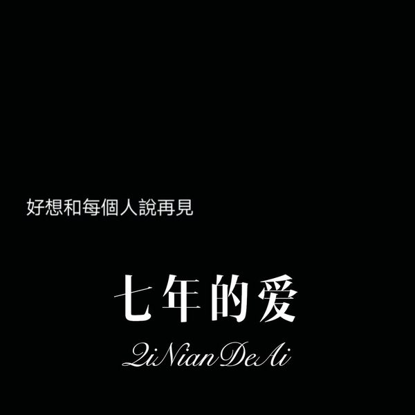 七年的爱