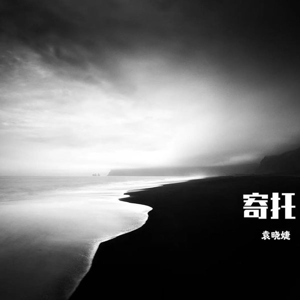 寄托