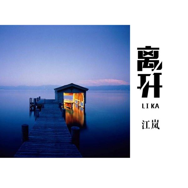 离开