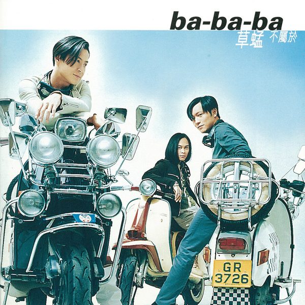 Ba-Ba-Ba 不属于