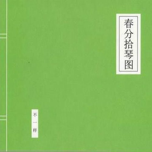 春分拾琴图